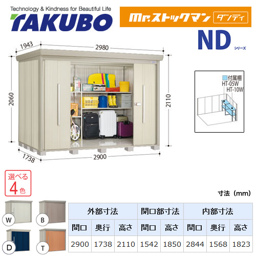 タクボ物置 Mr.ストックマン ダンディ   屋外 大型重量品につき特別配送  代引不可 ≪ND-S2917Y≫