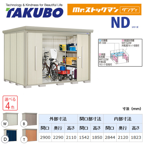 タクボ物置 Mr.ストックマン ダンディ   屋外 大型重量品につき特別配送  代引不可【吊下フックプレゼントキャンペーン★2024/3/31迄】 ≪ND-SZ2922≫