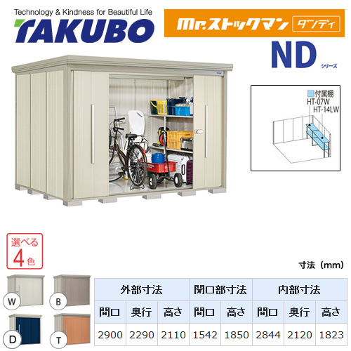 タクボ物置 Mr.ストックマン ダンディ   屋外 大型重量品につき特別配送  代引不可 ≪ND-SZ2922Y≫