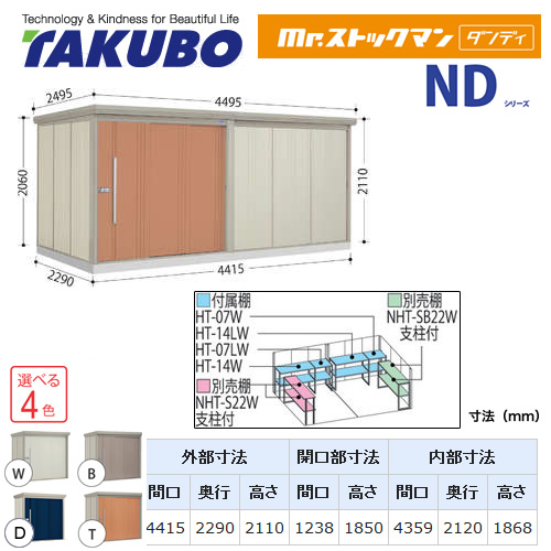 タクボ 物置 タクボ物置 たくぼ Mr.ストックマン ダンディ NDシリーズ 背面棚タイプ 屋根タイプ：標準型 耐荷重タイプ：一般型 屋外 収納庫 屋外収納 庭 ものおき 中型 大型 【大型重量品につき特別配送】【配送のみ※設置対応不可】【代引不可】 ≪ND-4422≫