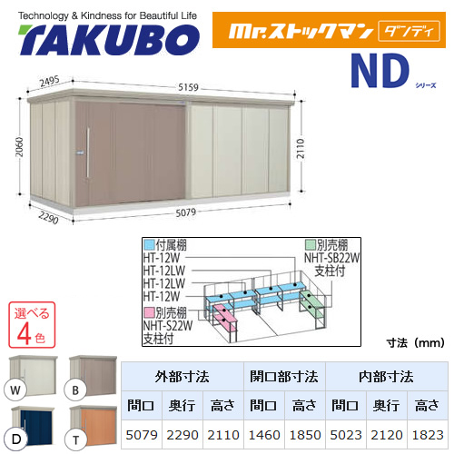 タクボ 物置 タクボ物置 たくぼ Mr.ストックマン ダンディ NDシリーズ 背面棚タイプ 屋根タイプ：標準型 耐荷重タイプ：多雪型 屋外 収納庫 屋外収納 庭 ものおき 中型 大型 【大型重量品につき特別配送】【配送のみ※設置対応不可】【代引不可】 ≪ND-S5022≫