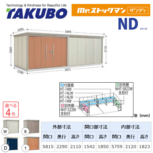 タクボ 物置 タクボ物置 たくぼ Mr.ストックマン ダンディ NDシリーズ 背面棚タイプ 屋根タイプ：結露減少型 耐荷重タイプ：多雪型 屋外 収納庫 屋外収納 庭 ものおき 中型 大型【大型重量品につき特別配送】【配送のみ※設置対応不可】【代引不可】 ≪ND-SZ5822≫