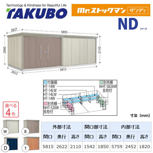 タクボ 物置 タクボ物置 たくぼ Mr.ストックマン ダンディ NDシリーズ 背面棚タイプ 屋根タイプ：結露減少型 耐荷重タイプ：多雪型 屋外 収納庫 屋外収納 庭 ものおき 中型 大型【大型重量品につき特別配送】【配送のみ※設置対応不可】【代引不可】 ≪ND-SZ5826≫