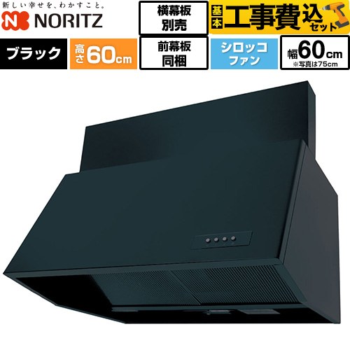 【工事費込セット（商品＋基本工事）】 ノーリツ ブーツ型レンジフード レンジフード シロッコファン 間口600mm  ブラック 前幕板200mm同梱 横幕板別売 ≪NFG6B06BA≫
