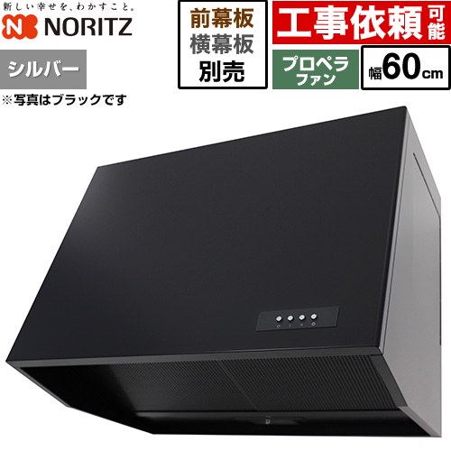 ノーリツ ブーツ型レンジフード レンジフード プロペラファン 間口600mm  シルバー 幕板別売 ≪NFG6B08PSI≫
