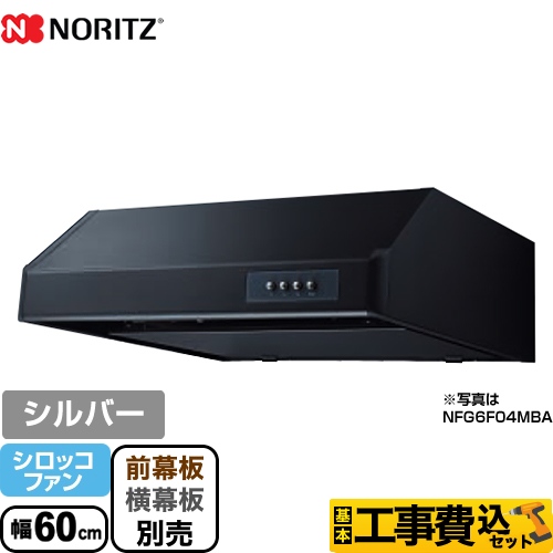 ノーリツ 平型 レンジフード NFG6F04MSI 工事費込