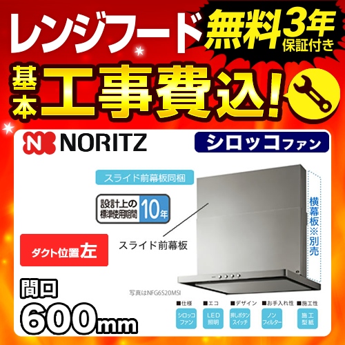 工事費込みセット レンジフード 換気扇 60cm（600mm） ノーリツ NFG6S20MSI-L シロッコファン≪NFG6S20MSI-L-KJ≫