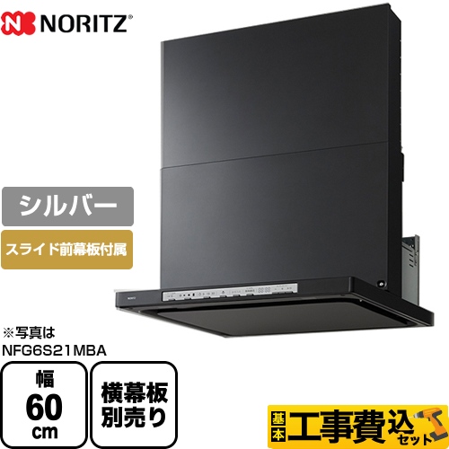 【工事費込セット（商品＋基本工事）】ノーリツ レンジフード Curara クララ シロッコファン 間口600mm シルバー スライド前幕板付属　スライド横幕板別売 　 ≪NFG6S21MSI≫