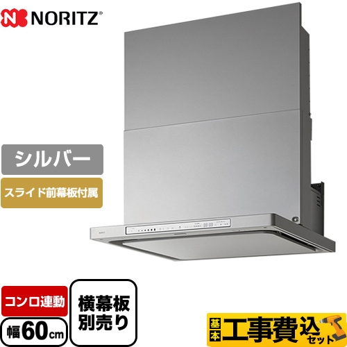 【工事費込セット（商品＋基本工事）】ノーリツ レンジフード Curara touch クララタッチ シロッコファン 間口600mm シルバー スライド前幕板付属　スライド横幕板別売 　 ≪NFG6S23MSI≫