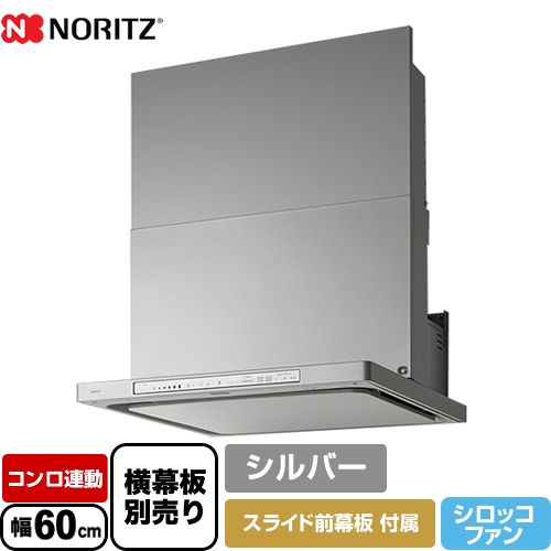 ノーリツ レンジフード Curara touch クララタッチ シロッコファン 間口600mm シルバー スライド前幕板付属　スライド横幕板別売 ≪NFG6S23MSI≫