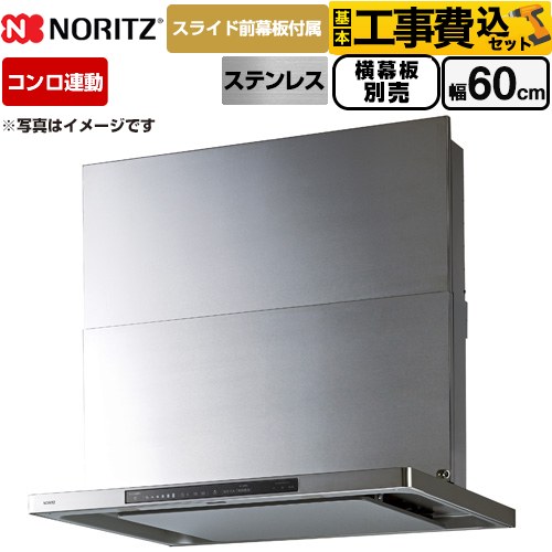 【工事費込セット（商品＋基本工事）】 ノーリツ Curara touch クララタッチ レンジフード シロッコファン 間口600mm  ステンレス スライド前幕板付属　スライド横幕板別売 ≪NFG6S27MST≫