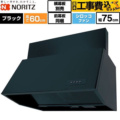 【工事費込セット（商品＋基本工事）】 ノーリツ ブーツ型レンジフード レンジフード シロッコファン 間口750mm  ブラック 前幕板200mm同梱 横幕板別売 ≪NFG7B06BA≫