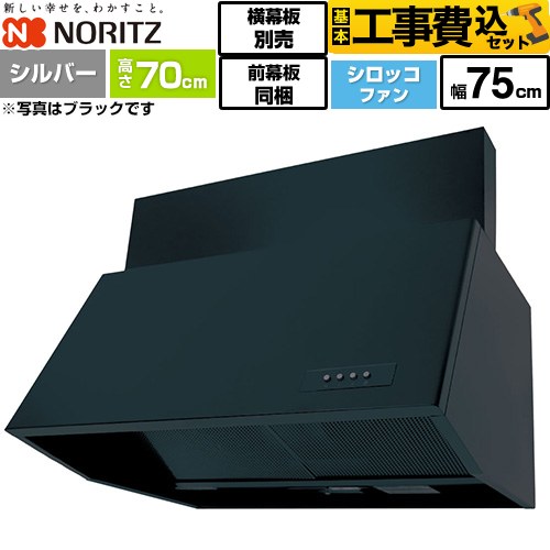 【工事費込セット（商品＋基本工事）】 ノーリツ ブーツ型レンジフード レンジフード シロッコファン 間口750mm  シルバー 前幕板300mm同梱 横幕板別売 ≪NFG7B07SI≫