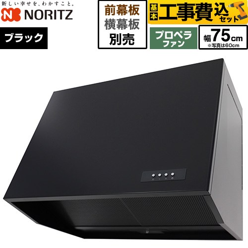 【工事費込セット（商品＋基本工事）】 ノーリツ ブーツ型レンジフード レンジフード プロペラファン 間口750mm  ブラック 幕板別売 ≪NFG7B08PBA≫