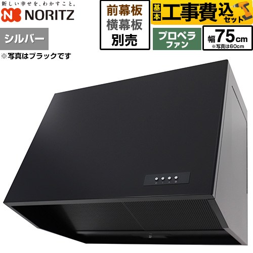 【工事費込セット（商品＋基本工事）】 ノーリツ ブーツ型レンジフード レンジフード プロペラファン 間口750mm  シルバー 幕板別売 ≪NFG7B08PSI≫