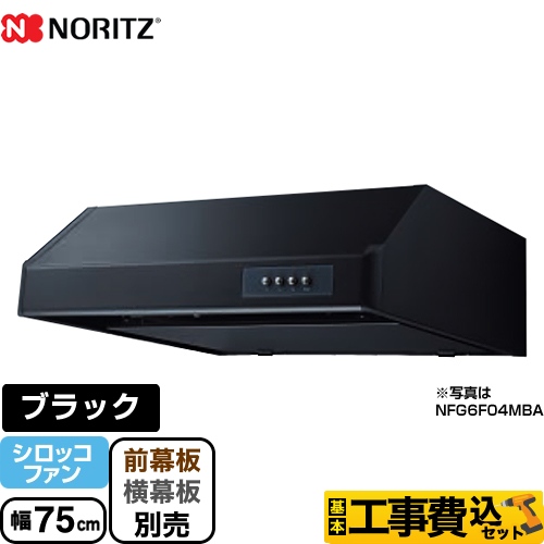 【工事費込セット（商品＋基本工事）】 ノーリツ 平型 レンジフード シロッコファン 幅75cm ブラック ≪NFG7F04MBA≫