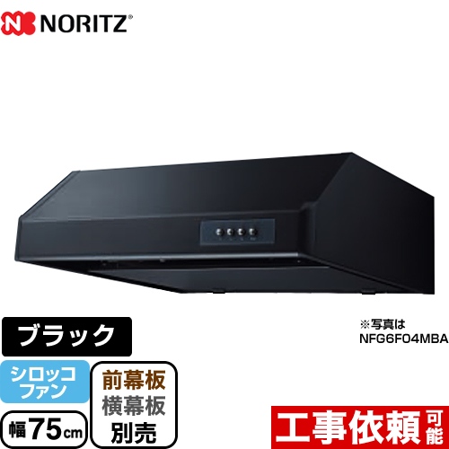 ノーリツ 平型 レンジフード シロッコファン 幅75cm ブラック ≪NFG7F04MBA≫