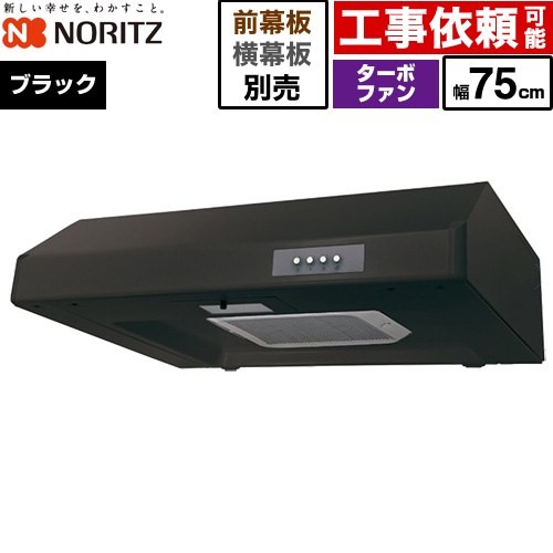 ノーリツ 平型レンジフード レンジフード ターボファン 間口750mm  ブラック 幕板別売 ≪NFG7F05TBA≫