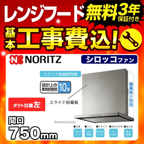 工事費込みセット レンジフード 換気扇 75cm（750mm） ノーリツ NFG7S20MSI-L シロッコファン≪NFG7S20MSI-L-KJ≫