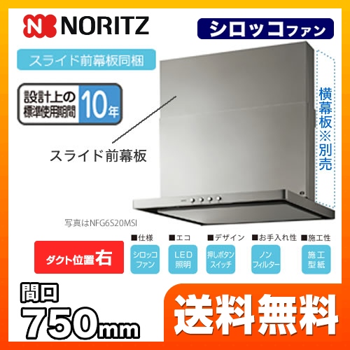 ノーリツ レンジフード 換気扇 75cm（750mm） ≪NFG7S20MSI-R≫