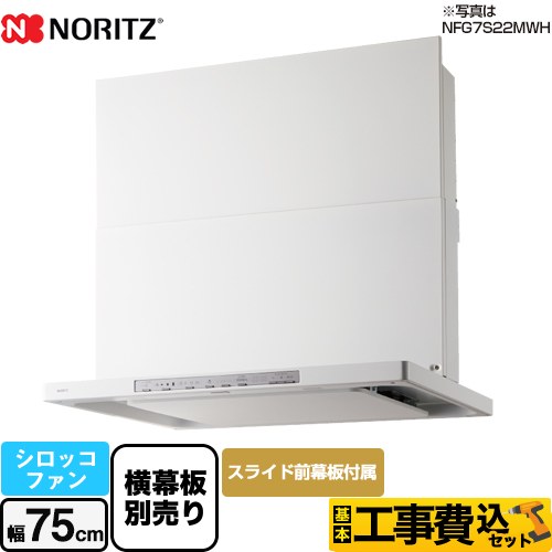 【工事費込セット（商品＋基本工事）】 ノーリツ Curara クララ　S21シリーズ レンジフード シロッコファン 間口750mm  ホワイト スライド前幕板付属　スライド横幕板別売 ≪NFG7S21MWH≫