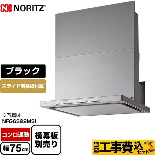 【工事費込セット（商品＋基本工事）】ノーリツ レンジフード Curara クララ シロッコファン 間口750mm ブラック スライド前幕板付属　スライド横幕板別売 　 ≪NFG7S22MBA≫