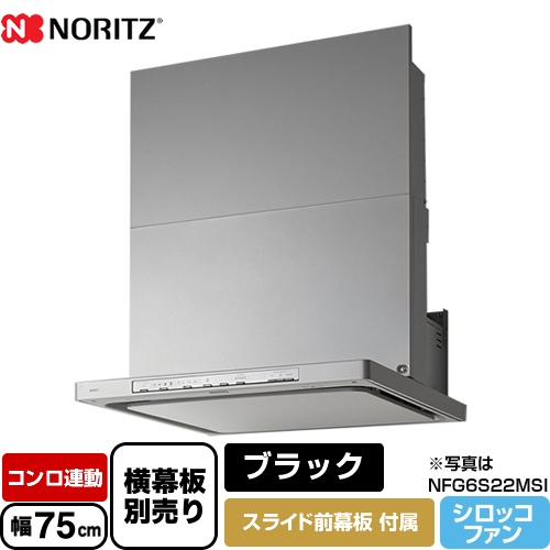 ノーリツ レンジフード Curara クララ シロッコファン 間口750mm ブラック スライド前幕板付属　スライド横幕板別売 ≪NFG7S22MBA≫