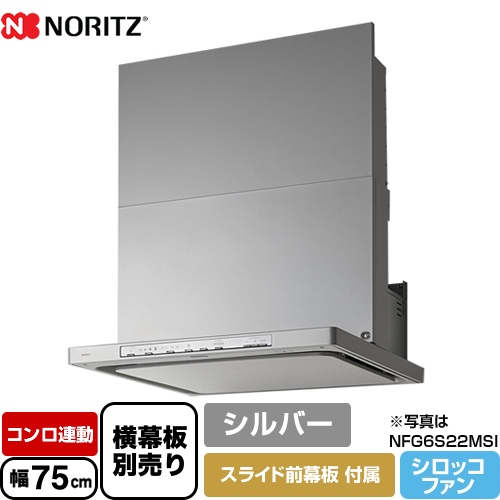 ノーリツ レンジフード Curara クララ シロッコファン 間口750mm シルバー スライド前幕板付属　スライド横幕板別売 ≪NFG7S22MSI≫