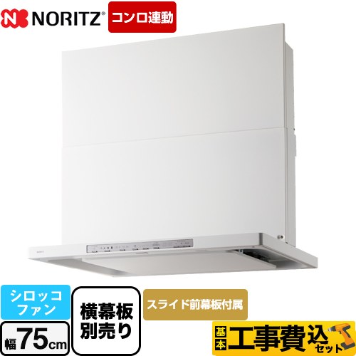 【工事費込セット（商品＋基本工事）】 ノーリツ Curara クララ　S22シリーズ レンジフード シロッコファン 間口750mm  ホワイト スライド前幕板付属　スライド横幕板別売 　 ≪NFG7S22MWH≫