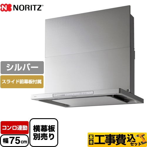 【工事費込セット（商品＋基本工事）】ノーリツ レンジフード Curara touch クララタッチ シロッコファン 間口750mm シルバー スライド前幕板付属　スライド横幕板別売 ≪NFG7S23MSI≫