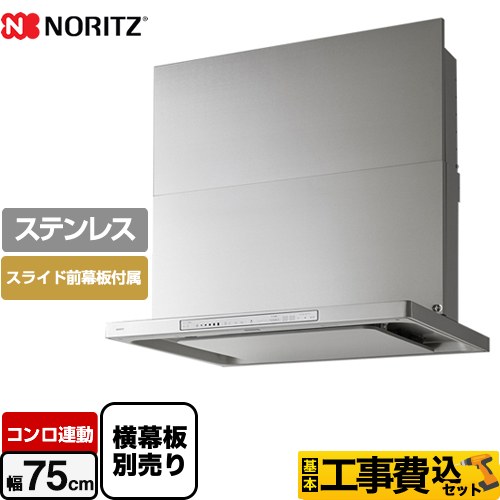 【工事費込セット（商品＋基本工事）】 ノーリツ Curara touch クララタッチ レンジフード シロッコファン 間口750mm  ステンレス スライド前幕板付属　スライド横幕板別売 ≪NFG7S23MST≫