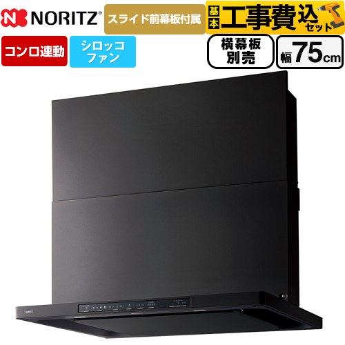 【工事費込セット（商品＋基本工事）】 ノーリツ Curara クララ レンジフード シロッコファン 間口750mm  ブラック スライド前幕板付属　スライド横幕板別売 ≪NFG7S26MBA≫