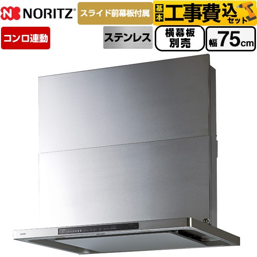 【工事費込セット（商品＋基本工事）】 ノーリツ Curara touch クララタッチ レンジフード シロッコファン 間口750mm  ステンレス スライド前幕板付属　スライド横幕板別売 ≪NFG7S27MST≫