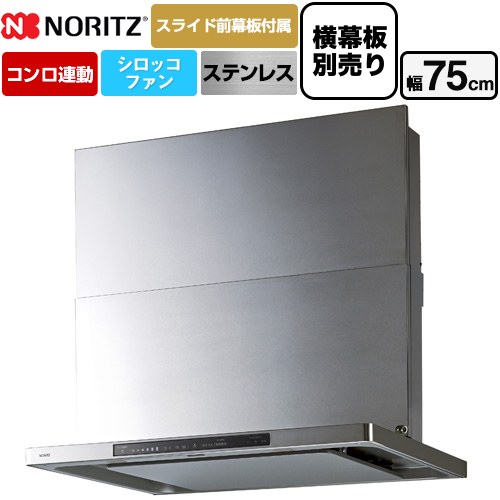 ノーリツ Curara touch クララタッチ レンジフード シロッコファン 間口750mm  ステンレス スライド前幕板付属　スライド横幕板別売 ≪NFG7S27MST≫
