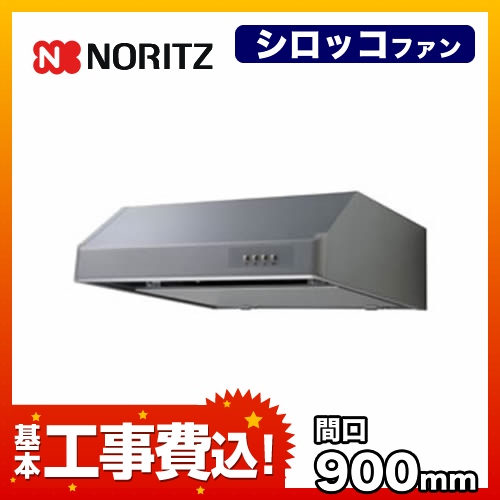 台数限定！お得な工事費込セット（商品＋基本工事）   レンジフード 換気扇 間口：90cm（900mm） ノーリツ　 ≪NFG9F03MSI-KJ≫