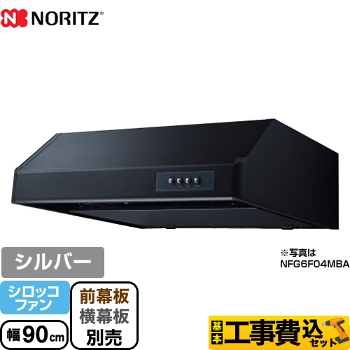 ノーリツ 平型 レンジフード NFG9F04MSI 工事費込
