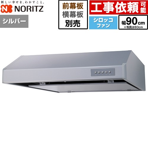 ノーリツ 平型レンジフード レンジフード シロッコファン 間口900mm  シルバー 幕板別売 ≪NFG9F06MSI≫