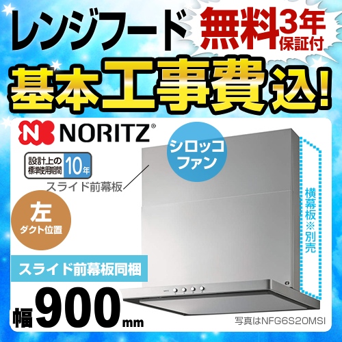 ノーリツ レンジフード NFG9S20MSI-L工事費込