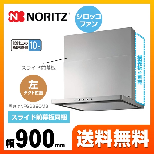 ノーリツ レンジフード スリム型ノンフィルター シロッコファン 間口900mm シルバー スライド前幕板同梱 ≪NFG9S20MSI-L≫