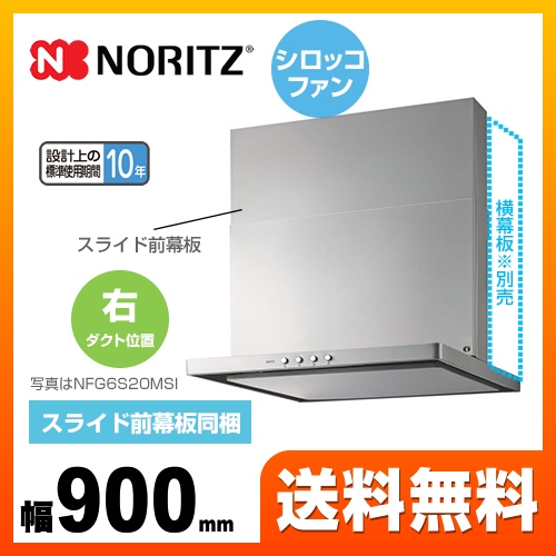 ノーリツ レンジフード スリム型ノンフィルター シロッコファン 間口900mm シルバー スライド前幕板同梱 ≪NFG9S20MSI-R≫