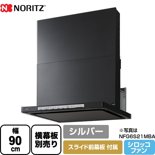 ノーリツ レンジフード Curara クララ シロッコファン 間口900mm シルバー スライド前幕板付属　スライド横幕板別売 ≪NFG9S21MSI≫