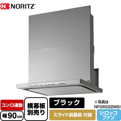 ノーリツ レンジフード Curara クララ シロッコファン 間口900mm ブラック スライド前幕板付属　スライド横幕板別売 ≪NFG9S22MBA≫