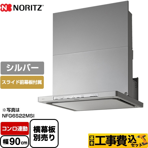 【工事費込セット（商品＋基本工事）】ノーリツ レンジフード Curara クララ シロッコファン 間口900mm シルバー スライド前幕板付属　スライド横幕板別売 　 ≪NFG9S22MSI≫