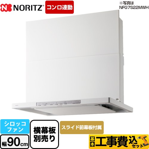 【工事費込セット（商品＋基本工事）】 ノーリツ Curara クララ　S22シリーズ レンジフード シロッコファン 間口900mm  ホワイト スライド前幕板付属　スライド横幕板別売 　 ≪NFG9S22MWH≫