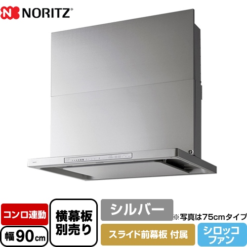 ノーリツ レンジフード Curara touch クララタッチ シロッコファン 間口900mm シルバー スライド前幕板付属　スライド横幕板別売 ≪NFG9S23MSI≫