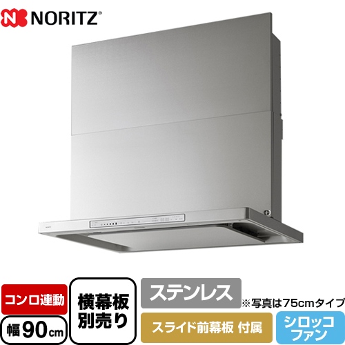 ノーリツ レンジフード Curara touch クララタッチ シロッコファン 間口900mm ステンレス スライド前幕板付属　スライド横幕板別売 ≪NFG9S23MST≫