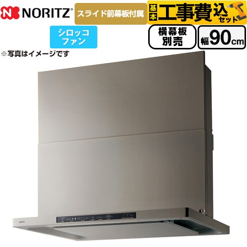 【工事費込セット（商品＋基本工事）】 ノーリツ Curara クララ レンジフード シロッコファン 間口900mm  ウォームシルバー スライド前幕板付属　スライド横幕板別売 ≪NFG9S25MSV≫