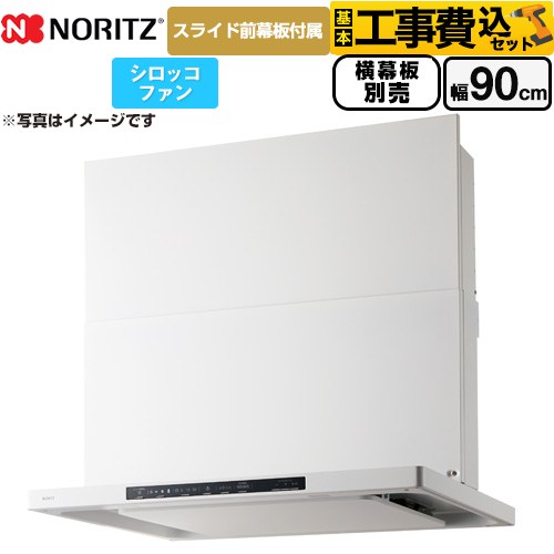 【工事費込セット（商品＋基本工事）】 ノーリツ Curara クララ レンジフード シロッコファン 間口900mm  ホワイト スライド前幕板付属　スライド横幕板別売 ≪NFG9S25MWH≫