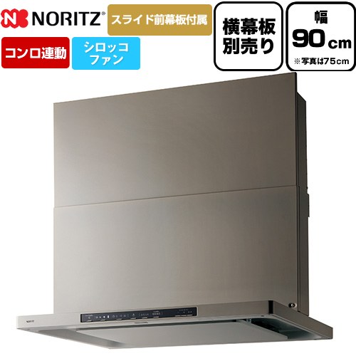ノーリツ Curara クララ レンジフード シロッコファン 間口900mm  ウォームシルバー スライド前幕板付属　スライド横幕板別売 ≪NFG9S26MSV≫