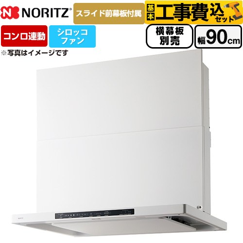 【工事費込セット（商品＋基本工事）】 ノーリツ Curara クララ レンジフード シロッコファン 間口900mm  ホワイト スライド前幕板付属　スライド横幕板別売 ≪NFG9S26MWH≫